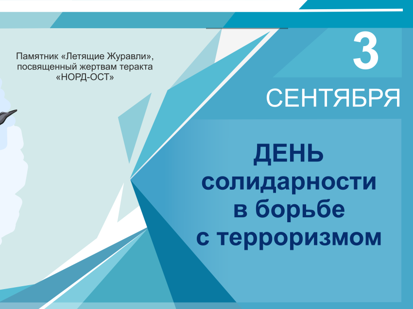 3 сентября в России отмечается День солидарности в борьбе с терроризмом